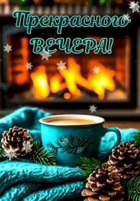 Открытка «Добрый вечер и пожелания»: Прекрасного зимнего вечера с чашкой кофе!. Тэги: Добрый зимний вечер, Доброго ве…
