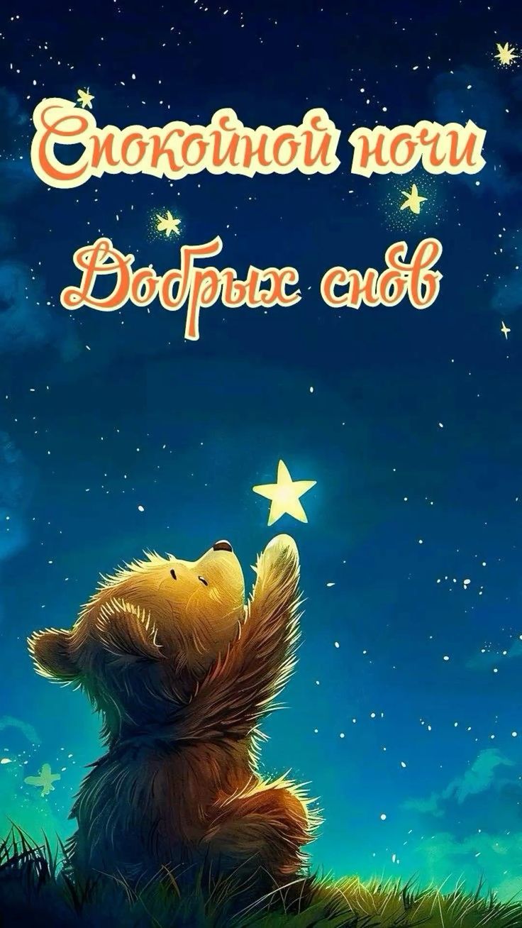 Открытка «Животное»: Спокойной ночи и добрых снов с мишкой. Тэги: красивая, настроение, нежная, трава, милая, иллюстр…