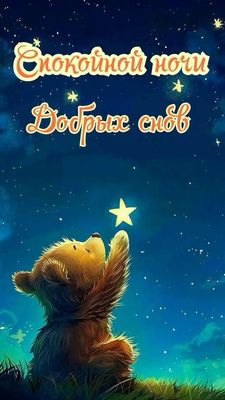 Открытка «Животное»: Спокойной ночи и добрых снов с мишкой. Тэги: красивая, настроение, нежная, трава, милая, иллюстр…
