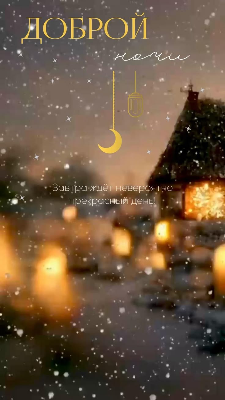 Открытка «Пожелание»: Доброй ночи и прекрасного дня! Уютная зимняя открытка. Тэги: красивая, позитив, фонарь, домик…
