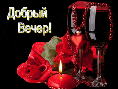 Открытка «Пожелание»: Добрый вечер! Романтическая открытка с вином и розами. Тэги: радость, сердце, цветок, настроение…