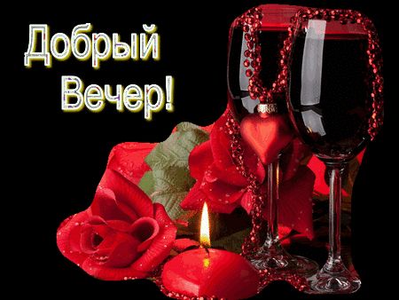 Открытка «Пожелание»: Добрый вечер! Романтическая открытка с вином и розами. Тэги: радость, сердце, цветок, настроение…