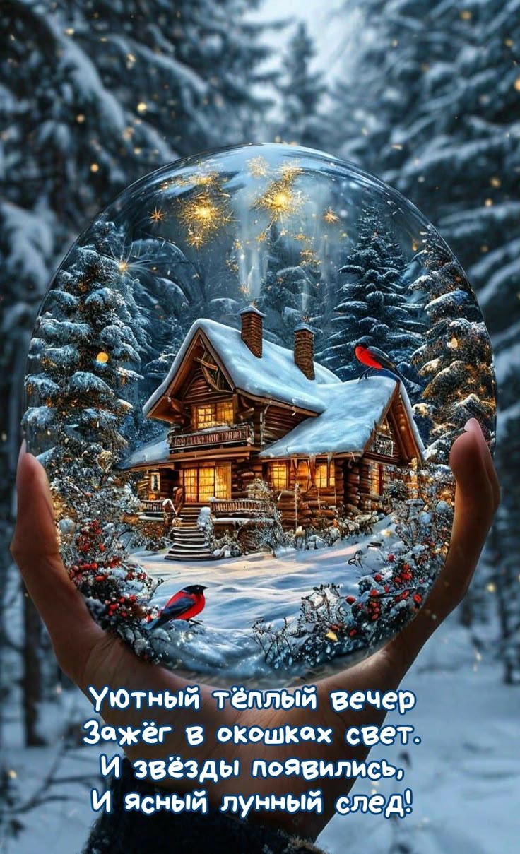 Открытка «Добрый вечер и пожелания»: Уютный зимний вечер в снежном шаре. Тэги: Добрый зимний вечер, Добрый вечер крас…