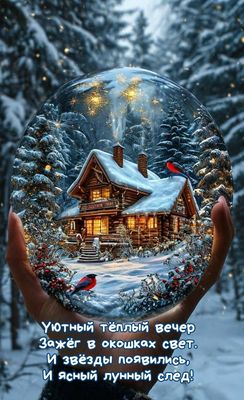 Открытка «Добрый вечер и пожелания»: Уютный зимний вечер в снежном шаре. Тэги: Добрый зимний вечер, Добрый вечер крас…