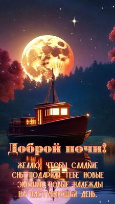 Открытка «Пожелание»: Добрый ночи! Пожелание сладких снов и новых надежд. Тэги: красивая, позитив, радость, настроение…