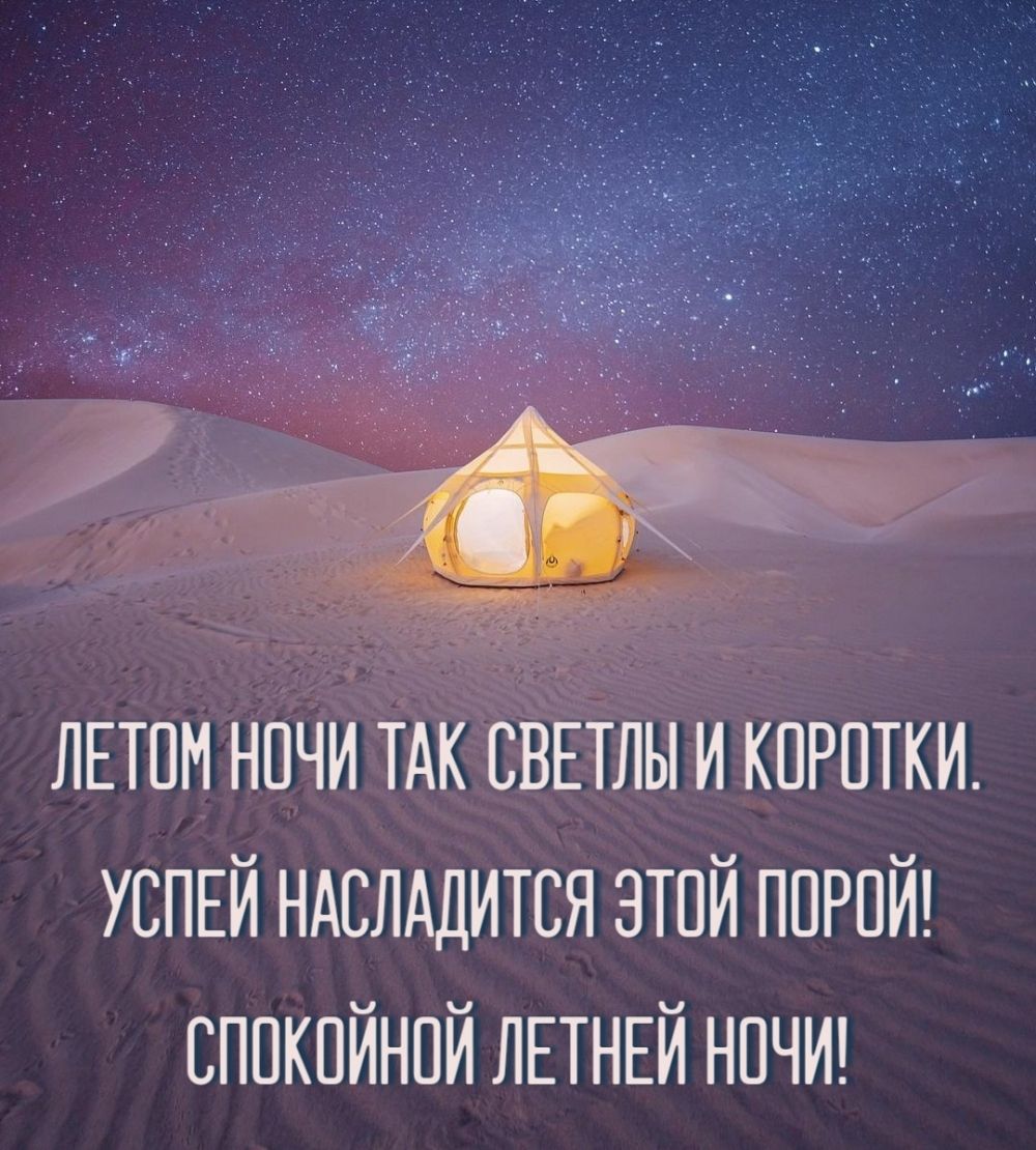 Открытка «Доброй ночи»: Спокойной летней ночи: звездное небо и уютный шатер. Тэги: Спокойной ночи, Спокойной ночи…