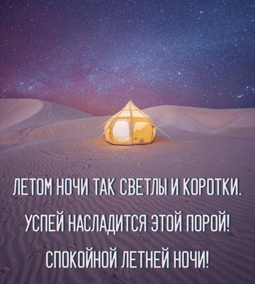 Открытка «Доброй ночи»: Спокойной летней ночи: звездное небо и уютный шатер. Тэги: Спокойной ночи, Спокойной ночи…