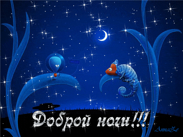 Открытка «Животное»: Доброй ночи! Анимация с позитивом. Тэги: пожелание, друг, красивая, позитив, настроение, нежная…