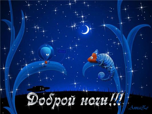 Открытка «Животное»: Доброй ночи! Анимация с позитивом. Тэги: пожелание, друг, красивая, позитив, настроение, нежная…
