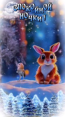 Открытка «Животное»: Спокойной ночи! Милый зайчик и птичка. Тэги: пожелание, красивая, настроение, птица, нежная, зима…