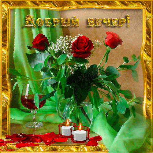 Открытка «Красивая»: Добрый вечер – Красивая открытка с розами и свечами. Тэги: цветок, настроение, нежная, милая…