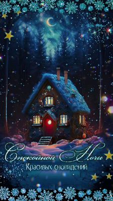 Открытка «Пожелание»: Спокойной ночи: Красивых сновидений и уютный дом. Тэги: красивая, настроение, нежная, зима, снег…
