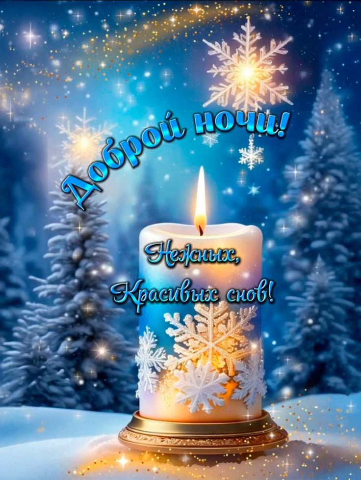 Открытка «Пожелание»: Доброй ночи! Нежных, красивых снов!. Тэги: красивая, нежная, зима, снег, звезда, анимация, мороз…