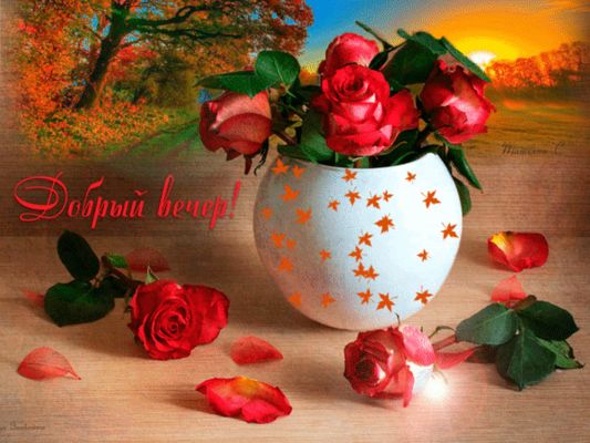 Открытка «Пожелание»: Добрый вечер! Осень и розы, красивая анимация. Тэги: красивая, позитив, цветок, осень, настроен…