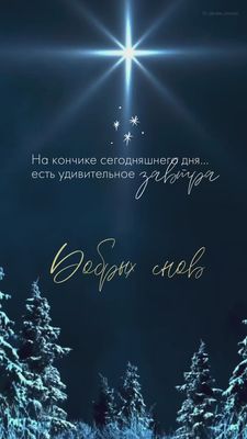 Открытка «Доброй ночи»: Добрый ночь и сладких снов. Тэги: Спокойной ночи, проза, Спокойной ночи, красивые, Спокойной…