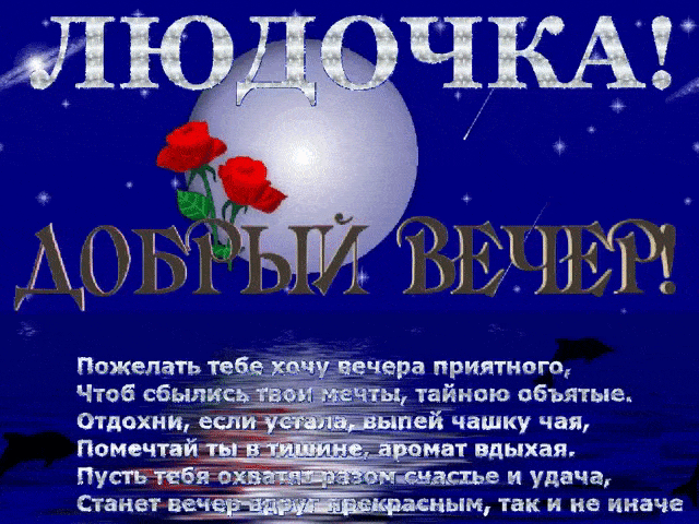 Открытка «Анимационный»: Добрый вечер, Людочка! Открытка с пожеланиями. Тэги: Добрый вечер и пожелания, Добрый вечер…