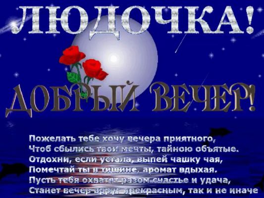 Открытка «Анимационный»: Добрый вечер, Людочка! Открытка с пожеланиями. Тэги: Добрый вечер и пожелания, Добрый вечер…