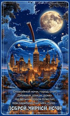 Открытка «Доброй ночи»: Доброй мирной ночи — красивая открытка с луной. Тэги: Спокойной ночи, мирный, Спокойной ночи…