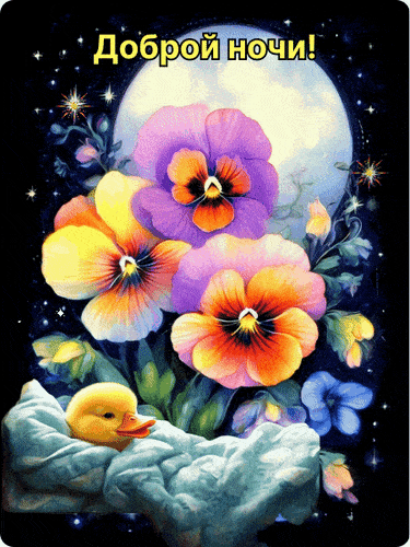 Открытка «Животное»: Доброй ночи! Уютный утенок и яркие цветы под луной. Тэги: улыбка, красивая, цветок, настроение…