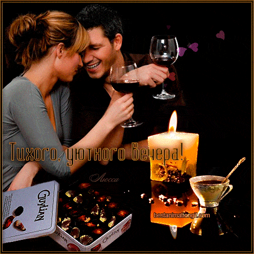 Открытка «Пожелание»: Тихого, уютного вечера – для любимых. Тэги: настроение, шоколад, любимый, любимая, любовь…