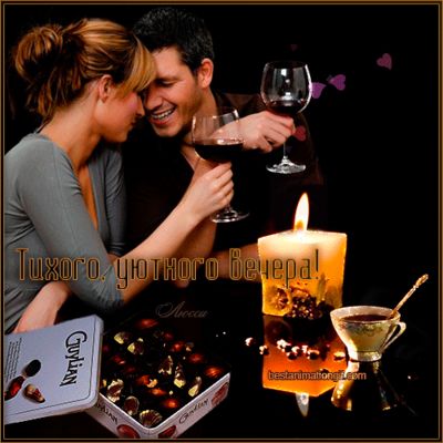 Открытка «Пожелание»: Тихого, уютного вечера – для любимых. Тэги: настроение, шоколад, любимый, любимая, любовь…