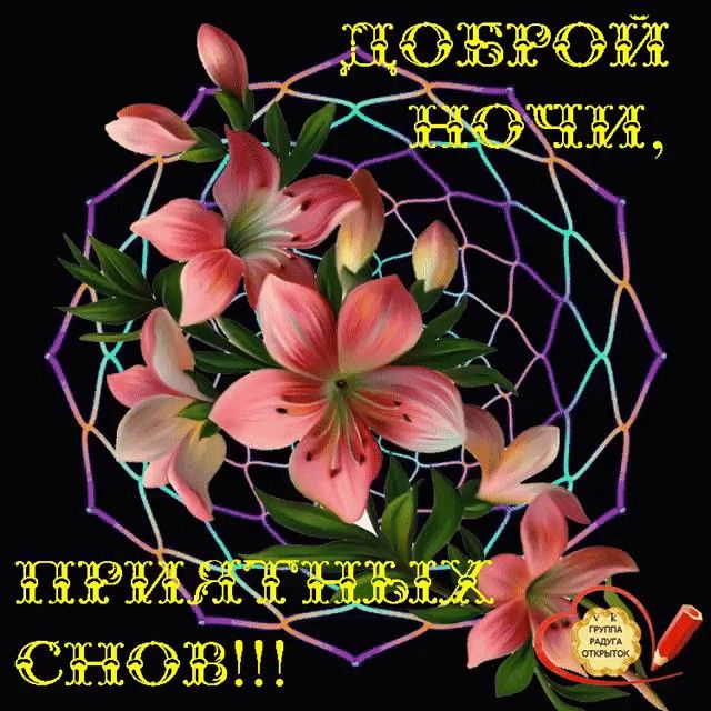 Открытка «Доброй ночи»: Доброй ночи, приятных снов с лилиями. Тэги: Спокойной ночи, Спокойной ночи, красивые, Спокойн…