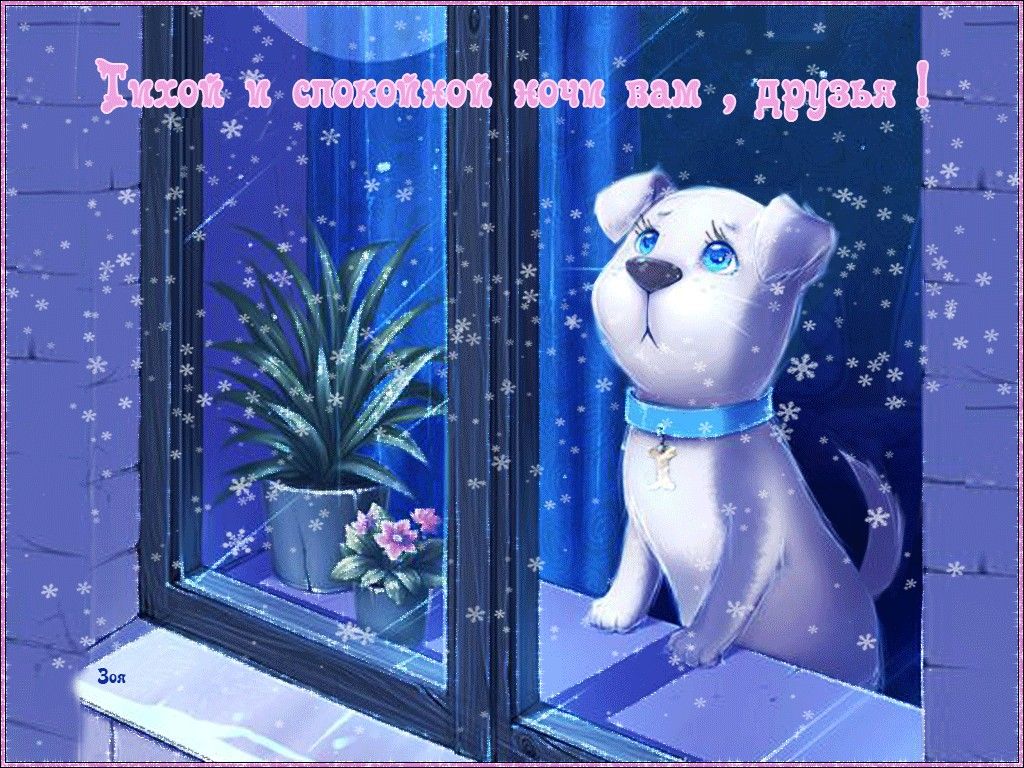Открытка «Доброй ночи»: Спокойной ночи! Милая открытка со щенком. Тэги: Спокойной ночи, пожелание, рисунок, мультяшка…