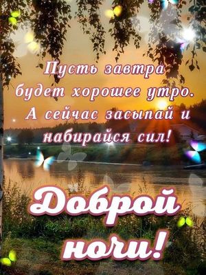 Открытка «Пожелание»: Добрый ночи! Приятных снов!. Тэги: красивая, позитив, природа, бабочка, лес, пейзаж, анимация…