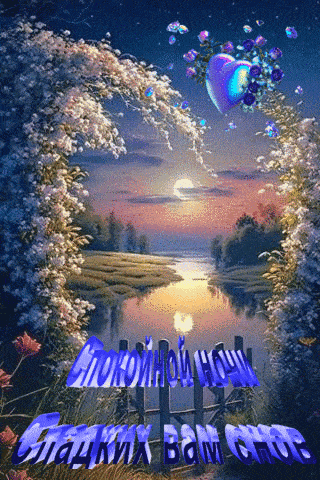 Открытка «Пожелание»: Спокойной ночи и сладких снов. Тэги: красивая, сердце, нежная, природа, небо, благополучие…