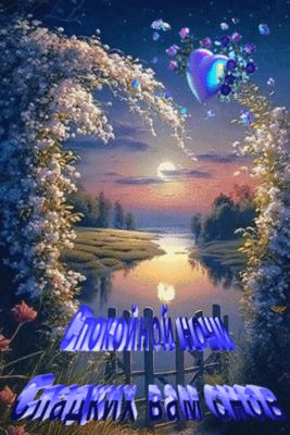 Открытка «Пожелание»: Спокойной ночи и сладких снов. Тэги: красивая, сердце, нежная, природа, небо, благополучие…