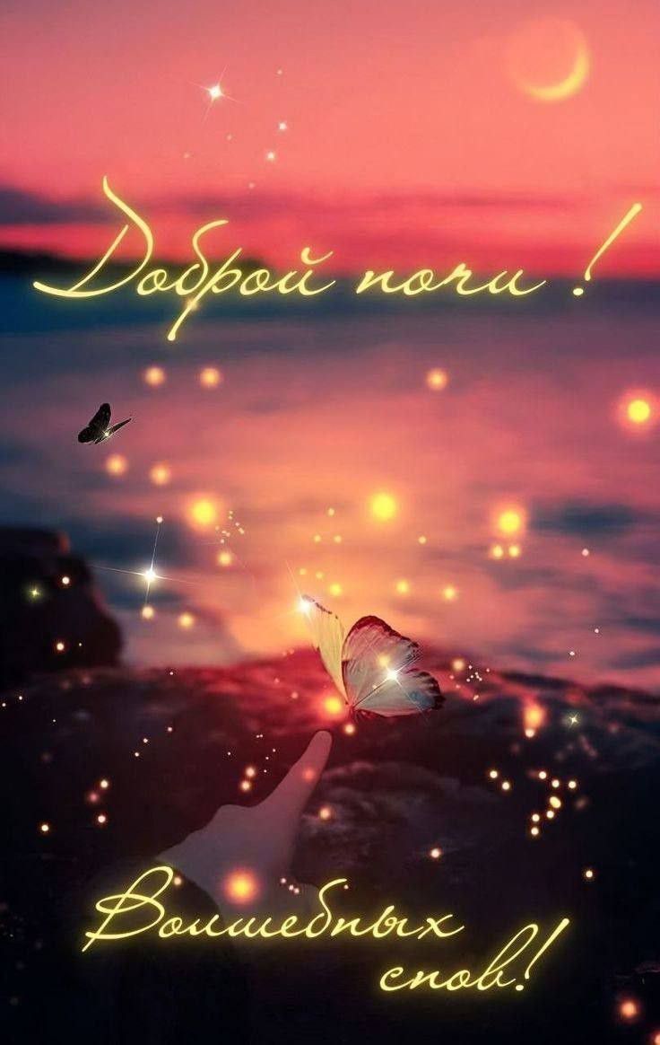 Открытка «Красивая»: Добрый ночи! Волшебных снов!. Тэги: нежная, милая, бабочка, небо, анимация, рука, ночь, луна…