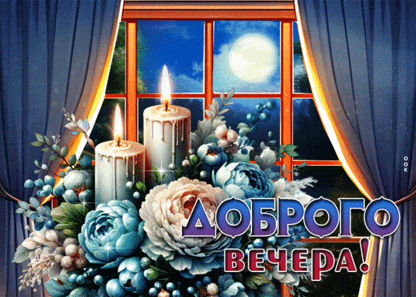 Открытка «Красивая»: Добрейший вечер со свечами и букетом. Тэги: цветок, окно, настроение, нежная, букет, штора…