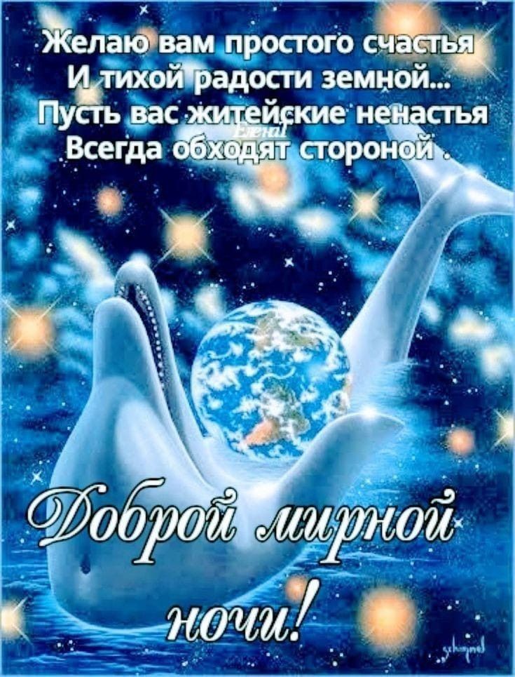 Открытка «Пожелание»: Добрый ночи! Мир, счастье и благополучие!. Тэги: красивая, позитив, счастье, оригинальная…