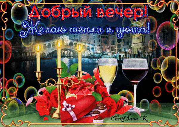 Открытка «Анимационный»: Добрый вечер и уют: красивая открытка. Тэги: Добрый вечер и пожелания, Добрый вечер красивые…