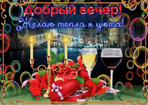 Открытка «Анимационный»: Добрый вечер и уют: красивая открытка. Тэги: Добрый вечер и пожелания, Добрый вечер красивые…