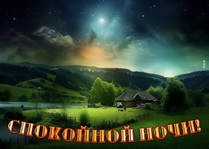 Открытка «Красивая»: Спокойной ночи! Нежная открытка с домиком и звездами. Тэги: уют, нежная, природа, спокойствие…