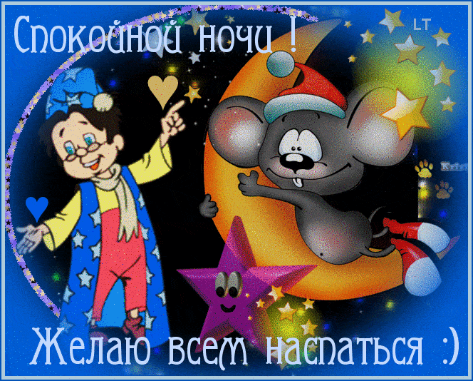 Открытка «Доброй ночи»: Спокойной ночи! Милая открытка с мышонком и звездочетом. Тэги: Спокойной ночи, Спокойной ночи…
