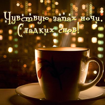 Открытка «Пожелание»: Сладких снов: уютная открытка на ночь. Тэги: кофе, чашка, настроение, пар, благополучие, вечер…