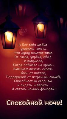 Открытка «Доброй ночи»: Спокойной ночи! С мудростью и светом ночных фонарей. Тэги: философский, мистический