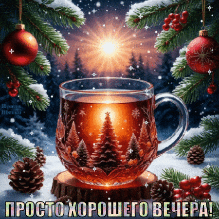 Открытка «Красивая»: Уютный вечер: чай, зима и хорошее настроение. Тэги: чай, чашка, настроение, зима, природа, ягода…