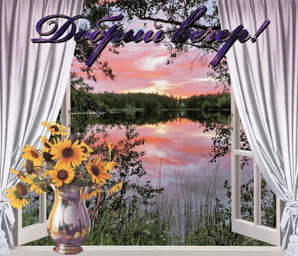 Открытка «Добрый вечер и пожелания»: Добрый вечер — закат и уютный букет подсолнухов. Тэги: Добрый позитивный вечер…