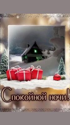 Открытка «Пожелание»: Спокойной ночи! Зимний уют и сон. Тэги: красивая, нежная, зима, снег, дом, подарок, ночь, елка…