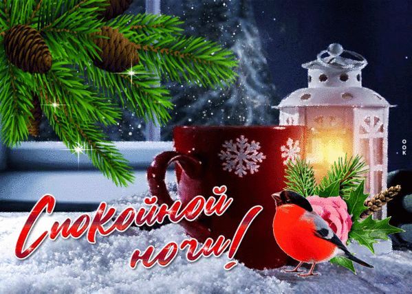 Открытка «Пожелание»: Красивая открытка «Спокойной ночи» с зимним настроением. Тэги: красивая, кофе, чай, фонарь…