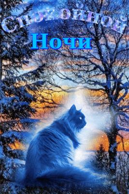 Открытка «Кот»: Спокойной Ночи: мерцающая открытка с котом. Тэги: животное, пожелание, красивая, нежная, зима, дерево…