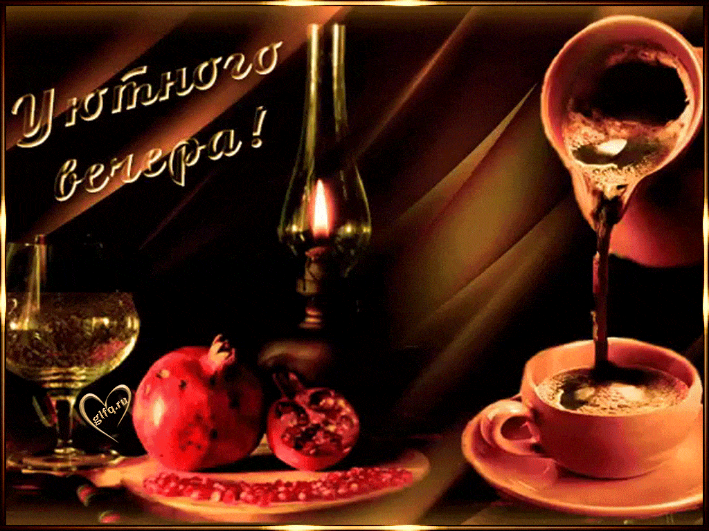 Открытка «Пожелание»: Уютного вечера и приятного настроения. Тэги: красивая, кофе, позитив, радость, настроение…