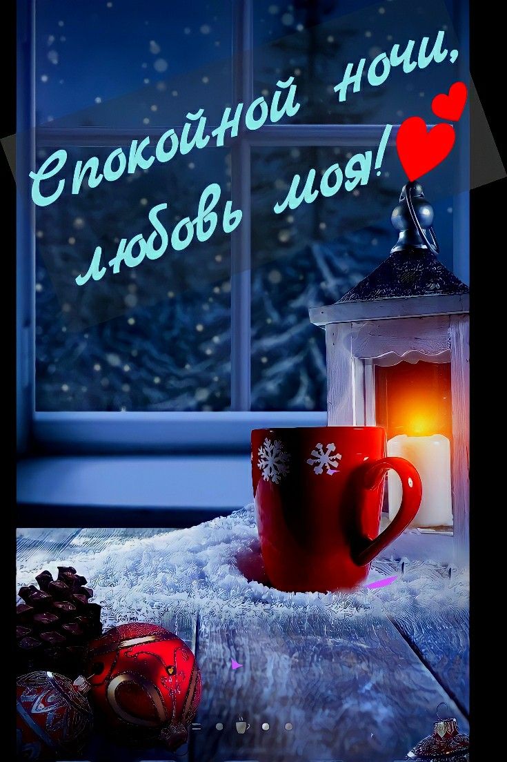 Открытка «Пожелание»: Спокойной ночи, любовь моя! Уютный зимний вечер. Тэги: сердце, чашка, фонарь, зима, снег…