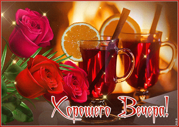 Открытка «Анимационный»: Прекрасный вечер: глинтвейн и розы для настроения. Тэги: Добрый вечер и пожелания, Доброго в…