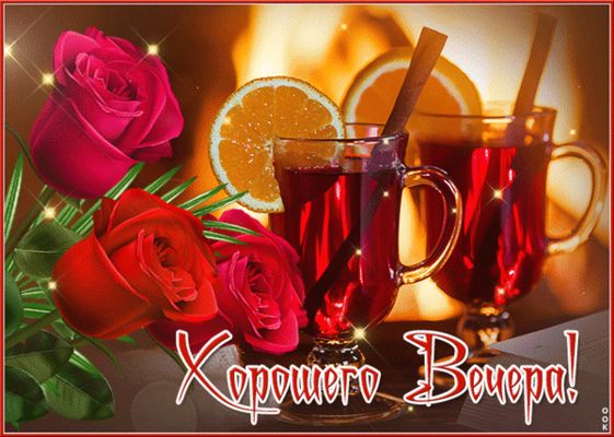 Открытка «Анимационный»: Прекрасный вечер: глинтвейн и розы для настроения. Тэги: Добрый вечер и пожелания, Доброго в…