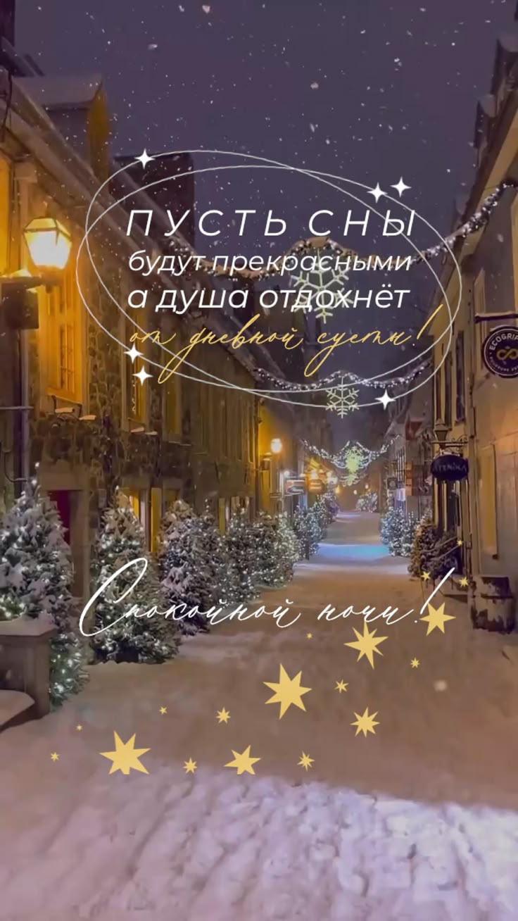 Открытка «Пожелание»: Сладких снов и прекрасных снов. Тэги: красивая, фонарь, зима, праздник, снег, снежинка, звезда…