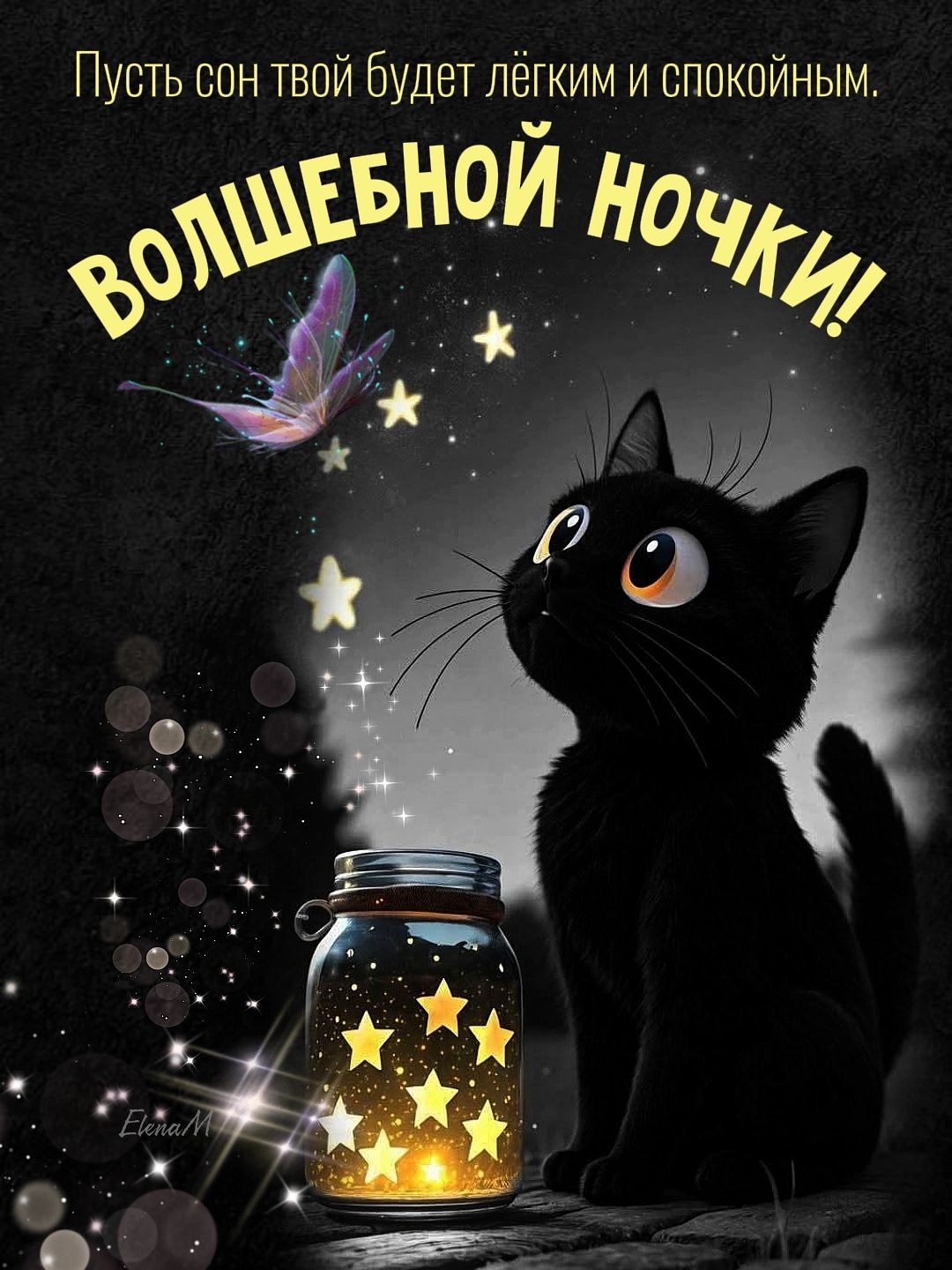 Открытка «Кот»: Милая открытка: волшебной ночки с котом и звездами. Тэги: животное, пожелание, красивая, нежная, милая…